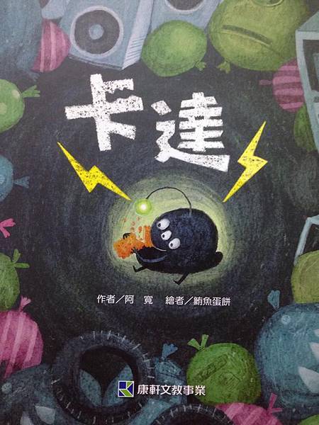 ※小康軒環境議題繪本「卡達」!