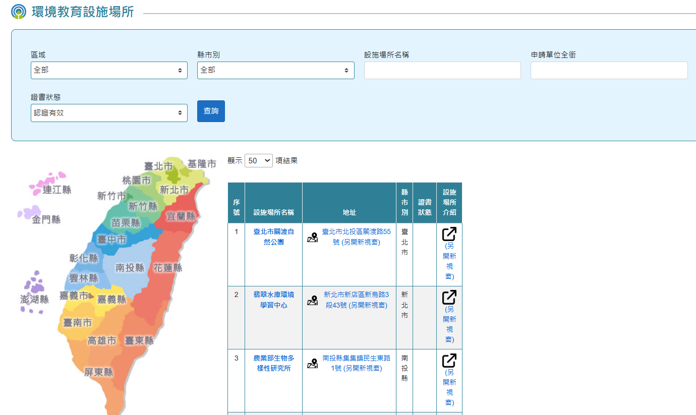 國家環境研究院｜環境教育認證場所查詢網